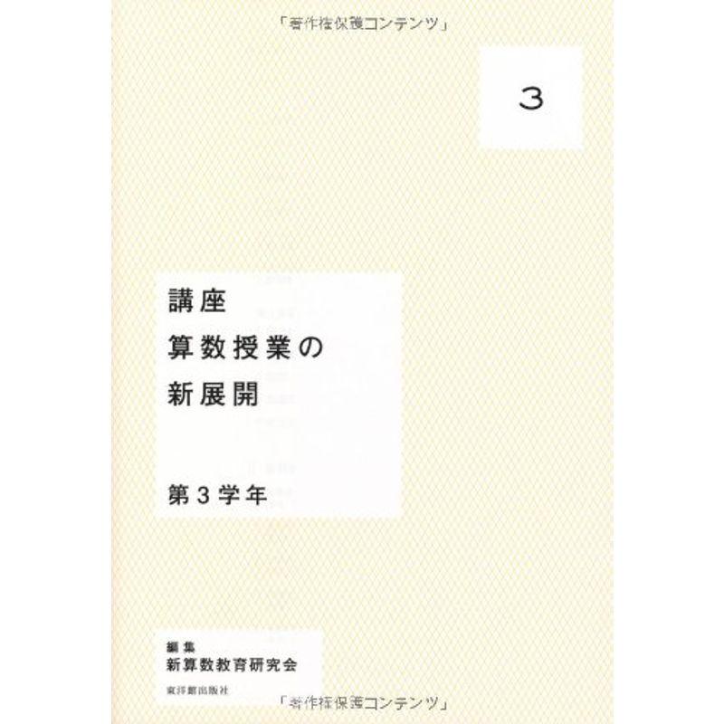 講座 算数授業の新展開〈3〉第3学年