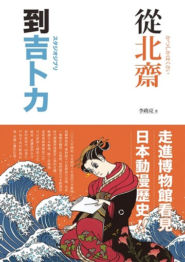 【電子書】從北齋到吉卜力：走進博物館看見日本動漫歷史！
