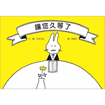 【全新】●讓您久等了（新版）_愛閱讀養生_阿布拉