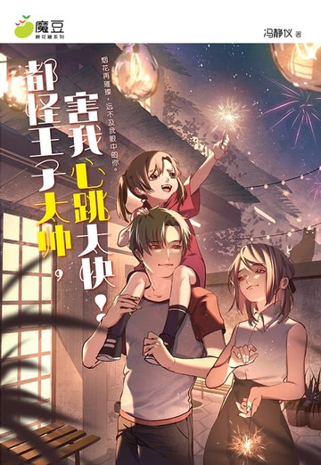 【電子書】魔豆棉花糖 21：都怪王子太帅，害我心跳太快！（简体版）