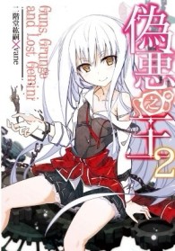 偽惡之王（2）Guns, Grunge and Lost Gemini[二手書_普通]