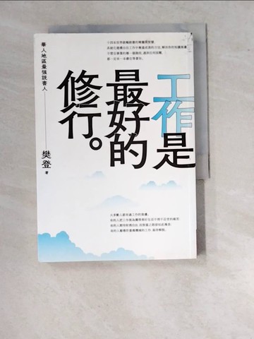 【書寶二手書T9／心理_WVM】工作是最好的修行_樊登