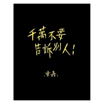 小熊-千萬不要告訴別人（新版）