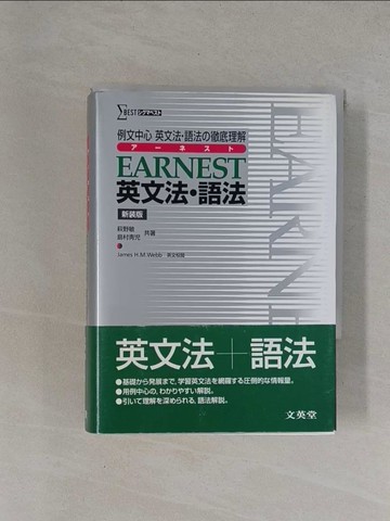 【書寶二手書T1／語言學習_YBF】EARNEST英文法.語法-例文中心英文法?語法?徹底理解 （??????）_日文_萩野敏 / 島村青?