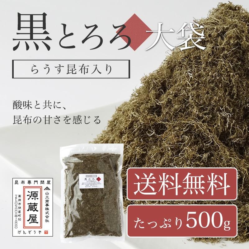 昆布 とろろ昆布 業務用 国産 大袋 お得 食品 ご飯のお供 富山の黒とろろ昆布 羅臼昆布入り 黒とろろ 500g