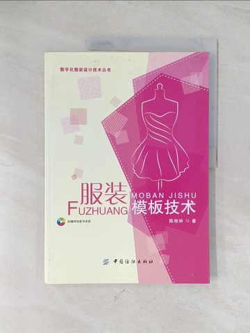 【書寶二手書T1／設計_R5J】服裝模板技術_簡體_陳桂林