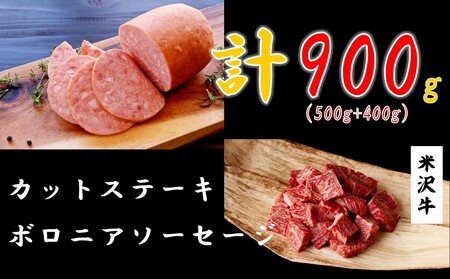 米沢牛カットステーキ500g   ボロニアソーセージ400g