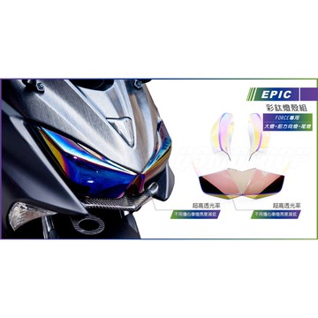 Q3機車精品 EPIC | FORCE 彩鈦 鍍鈦 燈殼組 大燈 前方向燈 尾燈 彩鈦燈殼貼片組 附背膠 Force