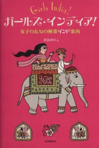  ガールズ・インディア！　女子のための極楽／若山ゆりこ(著者)