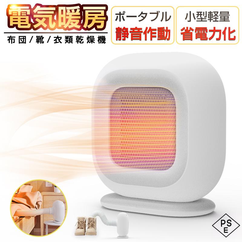 布団乾燥機 セラミックヒーター 速暖 ファンヒーター ダニ対策 衣服乾燥機