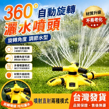 （附接頭）灑水器 自動灑水器 草坪灑水器 草皮灑水 園藝灑水器 澆花 自動旋轉式360度 園藝工具 花園噴灑 草坪灌溉