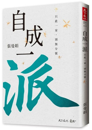 自成一派：只此一家，別無分號 (1版) 張曼娟 2023 天下文化