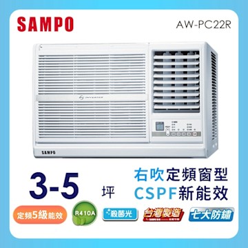 SAMPO聲寶 3-5坪 5級定頻右吹窗型冷氣 AW-PC22R 含基本安裝+舊機回收