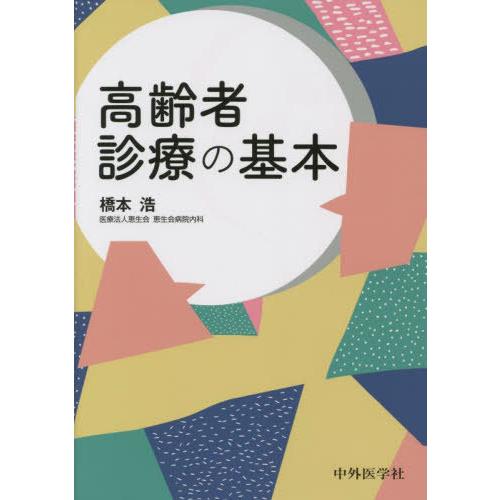 高齢者診療の基本