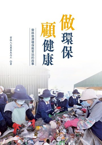 【電子書】做環保 顧健康：雲林慈濟環保教育站的故事
