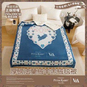 【PETER RABBIT 比得兔】比得兔與V&A博物館 厚磅法蘭絨羊羔絨毯被(幻藍知心/150x200cm/正版授權/毛毯)