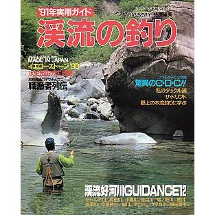 渓流の釣り　　＜送料込＞