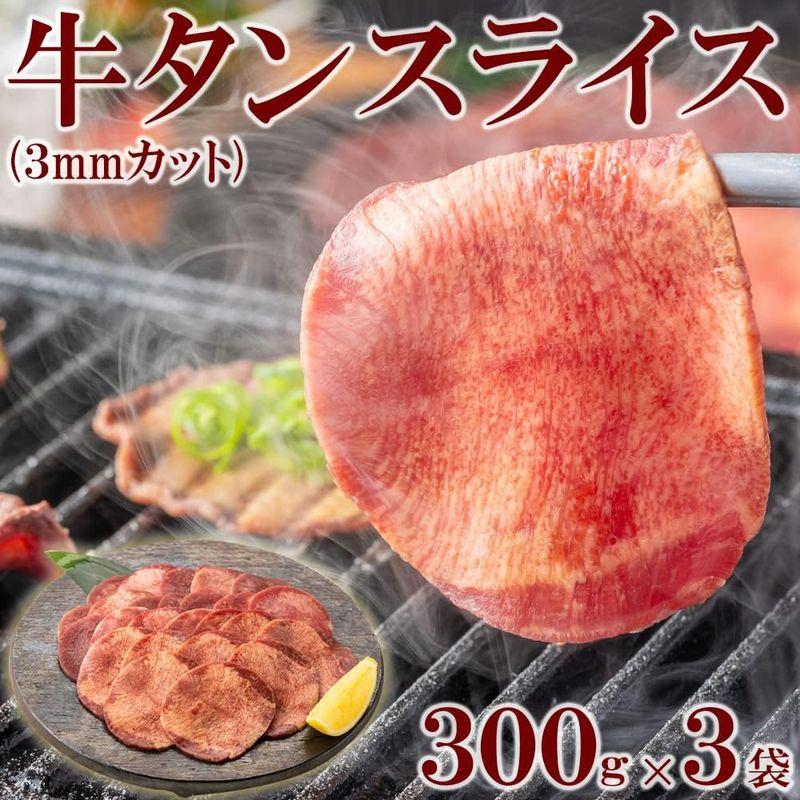 アル・バトロス 牛タンスライス 300g×3pc(3mmカット) 焼肉 BBQ 鉄板 網焼き