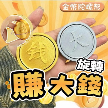 【台灣現貨】 紓壓玩具 賺大錢 金幣 舒壓玩具 指尖陀螺 錢幣 金幣陀螺 轉大錢 慣性旋轉 解壓玩具 禮物
