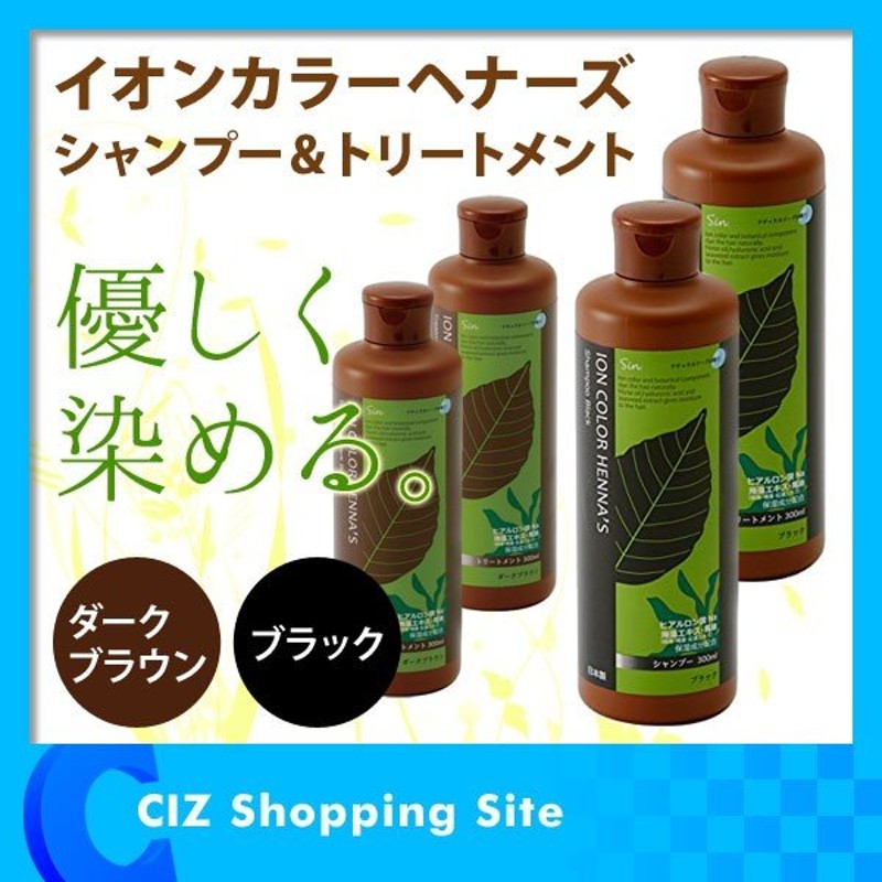 ヘナ 白髪染め シャンプー トリートメント ヘアカラー イオンカラーヘナーズ 300ml 日本製 通販 LINEポイント最大0.5%GET |  LINEショッピング