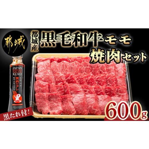 ふるさと納税 宮崎県 都城市 都城産黒毛和牛モモ焼肉セット(黒たれ付)_MJ-3110_ (都城市) 牛モモ焼肉 (600g) 焼き肉 BBQ バーベキュー 炭火焼き にくほんぽ黒…