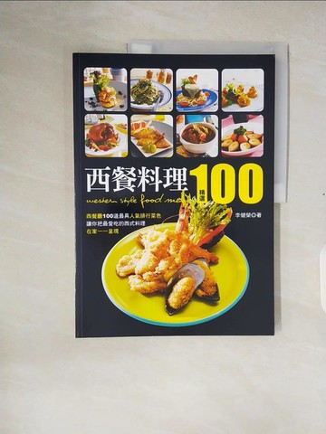 【書寶二手書T3／餐飲_ZOP】西餐料理精選100_李建榮