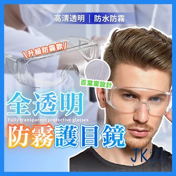 🔥台灣現貨🔥護目鏡 防霧護目鏡 防塵護目鏡 高清透明 防塵防噴濺 防霧塗層鏡片 加厚側翼 鼻托設計 可配戴小框眼鏡