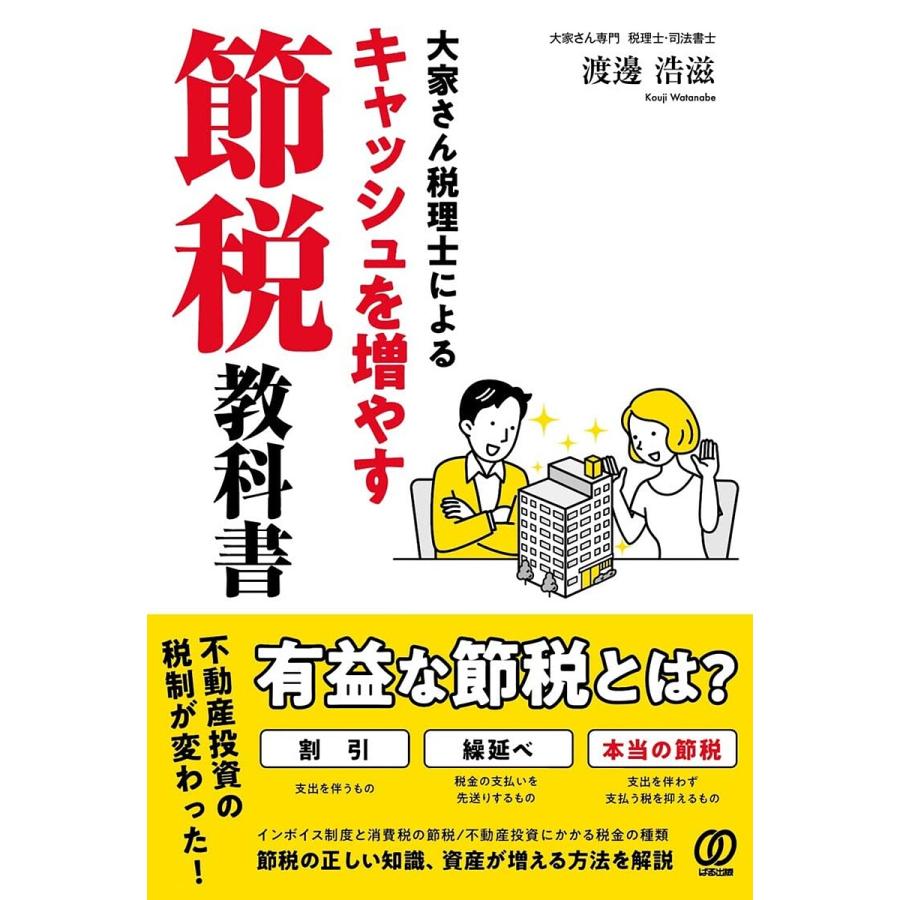 大家さん税理士によるキャッシュを増やす節税教科書