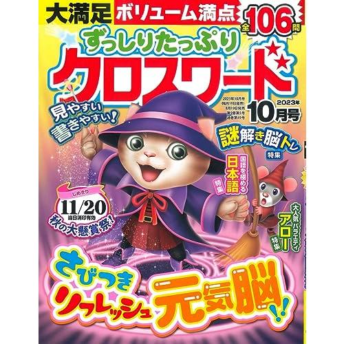 ずっしりたっぷりクロスワード 2023年10月号