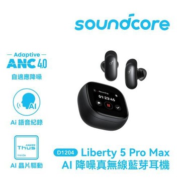 【soundcore】Liberty 5 Pro Max 降噪真無線藍牙耳機｜深空黑色
