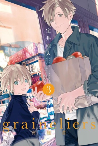 graineliers育種者（3）【二手書_近全新】TAAZE讀冊生活