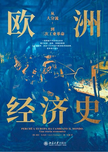 【電子書】欧洲经济史：从大分流到三次工业革命