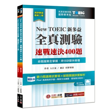 【貝塔語言出版】 New TOEIC 新多益全真測驗：速戰速決 400 題【雙書裝】2版/ 9786269678389