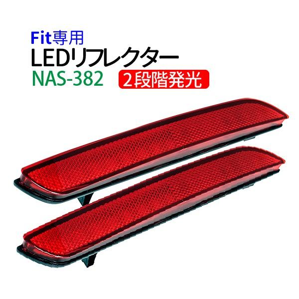 ホンダ フィット GE系（H23式) 専用設計 LEDリフレクター 反射板 ブレーキランプ ストップランプ テールランプ リアバンパーライト  ポジション【NAS-382】 | LINEショッピング