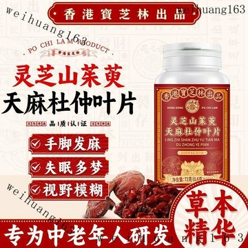 🔥在台熱銷🔥香港寶芝林 靈芝山茱萸天麻杜仲葉片 植物萃取120片/瓶