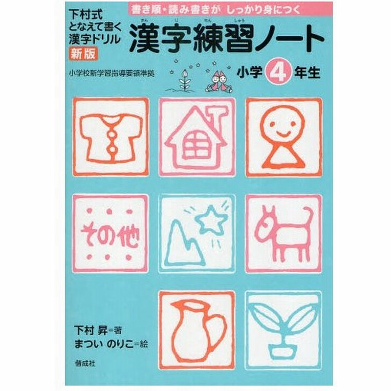 漢字練習ノート 下村式となえて書く漢字ドリル 小学4年生 通販 Lineポイント最大0 5 Get Lineショッピング