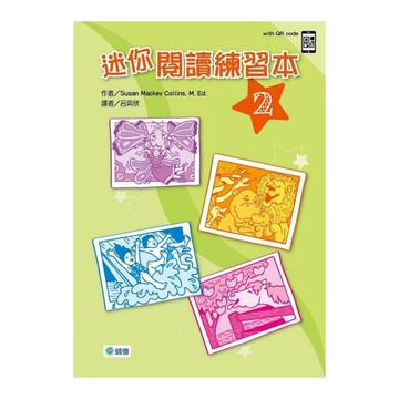 迷你閱讀練習本(2)(附QR CODE音檔隨掃即聽)