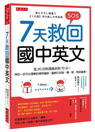 7天救回國中英文：從20分快速進步到70分。用你一定可以理解的順序【二手書_良好】TAAZE讀冊生活