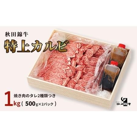 ふるさと納税 秋田産黒毛和牛「秋田錦牛」特上カルビ 約1kg（500g×2パック）＋自家製焼肉のたれ2本セット 秋田県男鹿市