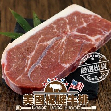 【三頓飯】美國prime等級板腱牛排(15片_150g/包)