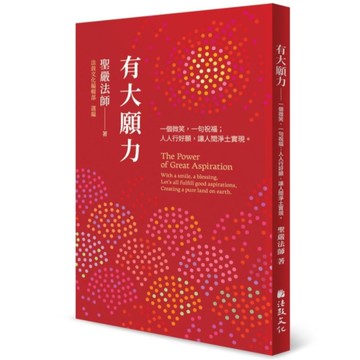 有大願力：一個微笑，一句祝福；人人行好願，讓人間淨土實現