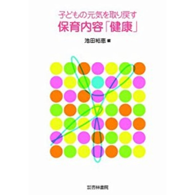 子どもの元気を取り戻す保育内容「健康」(中古品)　LINEショッピング