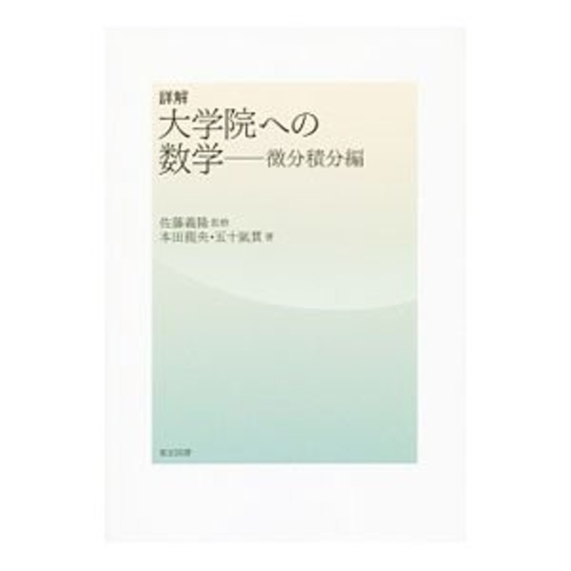 詳解大学院への数学　微分積分編／本田竜央　LINEショッピング