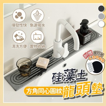 硅藻土方角同心圓紋龍頭墊 SGS認證 矽藻土吸水墊水龍頭防濺吸水墊廚房浴室衛浴瀝水墊水槽瀝水墊洗漱臺杯墊置物墊