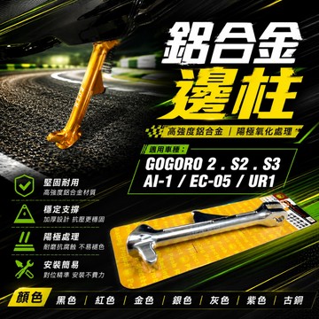 POSH 鋁合金邊柱 機車 邊柱 側柱 改裝 適用 GOGORO 2 S2 S3 AI1  EC05 UR1 GGR2