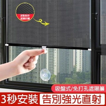伸縮遮陽簾【台灣可用】遮光隔熱吸盤免打孔｜窗戶遮陽神器自由調節｜10秒安裝窗簾升級款​
