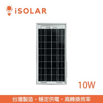 【iSOLAR】10W太陽能板 單晶矽