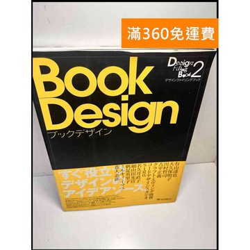 【雷根360免運】【送贈品】BOOK Design #日文 #9成新 #九成新【P-Z28】