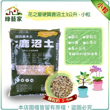 【綠藝家】花之屋硬質鹿沼土3公升 - 小粒