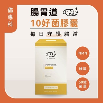 【奇異狗博士】貓專科｜腸胃道10好菌膠囊 2.0